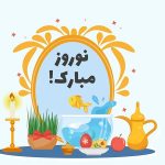 نوروز 1402 مبارک | بهترین متخصص واریس اصفهان