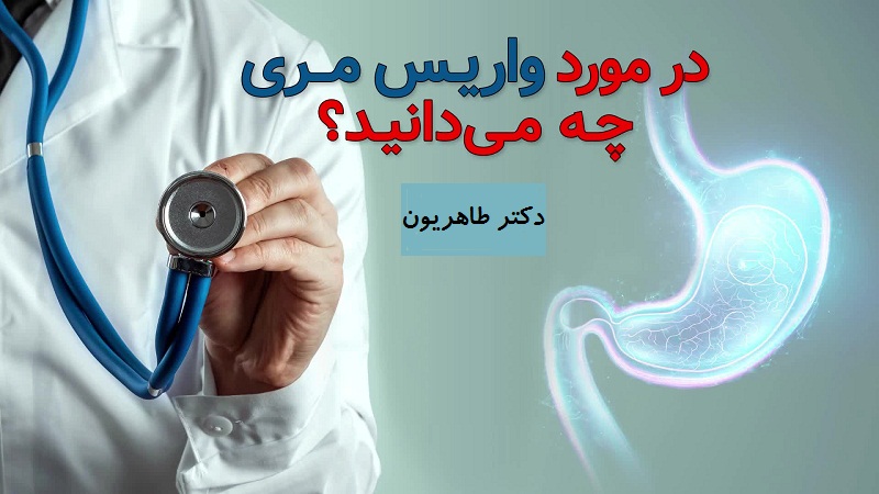 درمان واریس مری | بهترین متخصص واریس اصفهان دکتر مهرداد طاهریون
