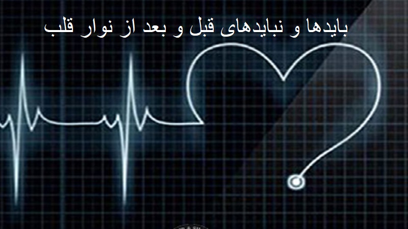 باید‌ها و نبایدهای قبل و بعد از نوار قلب | دکتر مهرداد طاهریون متخصص قلب اصفهان