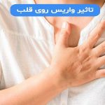چگونه اثرات واریس بر قلب را کاهش دهیم؟| دکتر مهرداد طاهریون متخصص قلب اصفهان
