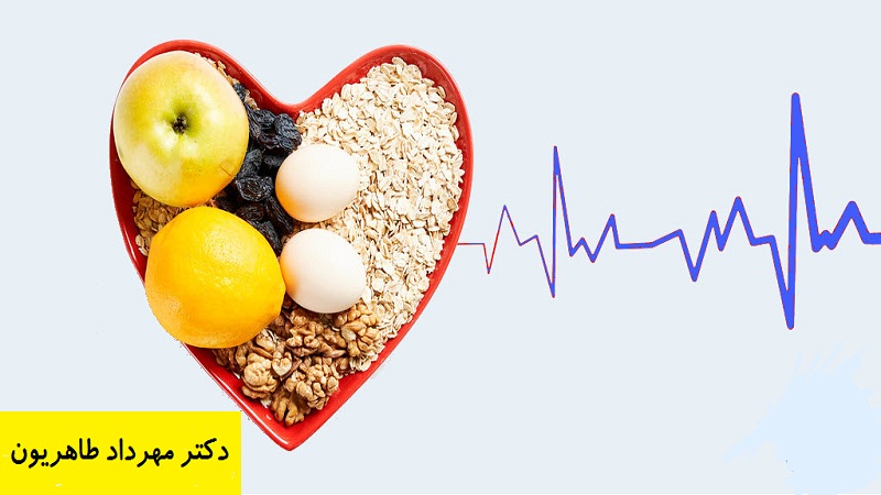 غذا‌های مفید برای بیماران قلبی| دکتر مهرداد طاهریون متخصص قلب اصفهان