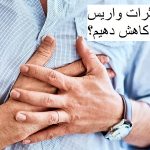 چگونه اثرات واریس بر قلب را کاهش دهیم؟| دکتر مهرداد طاهریون متخصص قلب اصفهان