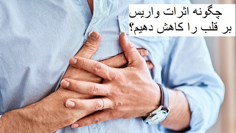 چگونه اثرات واریس بر قلب را کاهش دهیم؟| دکتر مهرداد طاهریون متخصص قلب اصفهان