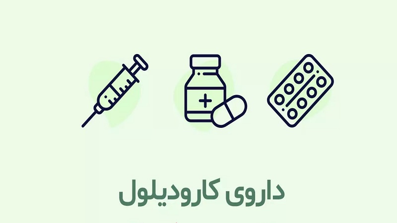موارد احتیاط مصرف کارودیلول چیست؟ | دکتر مهرداد طاهریون متخصص قلب اصفهان